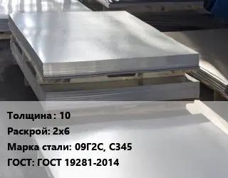 Лист горячекатаный 10 2х6 Сталь: 09Г2С, С345 ГОСТ: ГОСТ 19281-2014